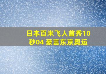 日本百米飞人首秀10秒04 豪言东京奥运